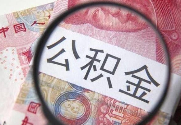 沙洋2024公积金缴存6个月才能提取吗（住房公积金缴存六个月能贷款么）