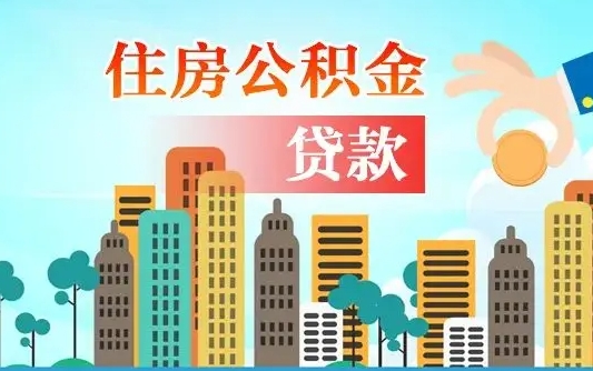 沙洋漯河商贷转公积金贷款条件（漯河市住房公积金贷款条件）